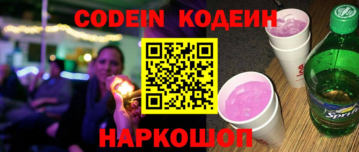 Мичуринск  Codein Purple Drank  Вход с VPN 