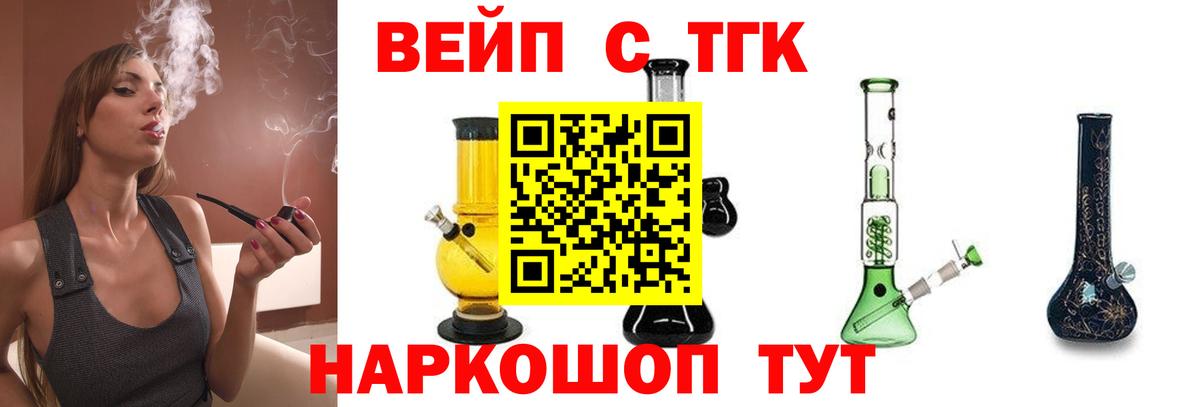 ТГК вейп с тгк Мичуринск